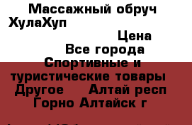 Массажный обруч ХулаХуп Health Hoop PASSION PHP45000N 2.8/2.9 Kg  › Цена ­ 2 600 - Все города Спортивные и туристические товары » Другое   . Алтай респ.,Горно-Алтайск г.